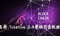 借贷新选择：Tokenim 2.0帮助你实现财务自由！
