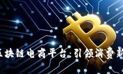 探索支付宝区块链电商平台：引领消费新风潮的秘密！