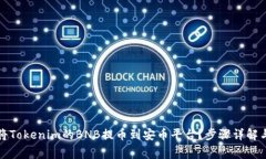 如何轻松将Tokenim的BNB提币到安币平台？步骤详解
