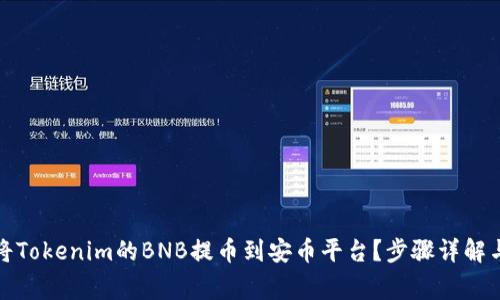 如何轻松将Tokenim的BNB提币到安币平台？步骤详解与注意事项