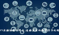 YY区块链通讯平台：连接未来的数字信任之桥