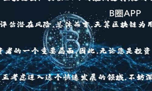 天算区块链：您不可错过的最佳投资平台

天算区块链, 投资平台, 数字货币, 区块链技术/guanjianci

引言
在当今的数字时代，区块链技术正以前所未有的速度发展，吸引着全球的关注和参与。而天算区块链作为一种新兴的投资平台，正逐渐走进大众的视野。很多人对于天算区块链的概念尚存疑问，想知道它到底是一个什么样的平台，又能为用户带来怎样的价值。在这一背景下，我们将深入探讨天算区块链，帮助您更好地理解并把握其中的机遇。

天算区块链的基本概念
首先，天算区块链不仅仅是一个交易平台，它具体是基于区块链技术的一种金融生态系统。用户可以在这个平台上进行数字货币的交易、投资和管理。它的出现，是为了满足日益增长的对透明度和安全性的需求。通过去中心化的特性，天算区块链确保了交易的安全性，降低了对中介的依赖，赋予用户更大的自主权。

这个平台的独特之处
天算区块链的独特之处在于其创新的商业模式。与其他传统平台相比，它在交易的透明度和效率上有着显著优势。每一笔交易都在区块链上不可逆转地记录下来，无法被篡改，这为用户提供了一种前所未有的安全感。同时，天算区块链还利用智能合约，自动化执行交易流程，从而提高了运作效率，减少了人为错误的风险。

投资机会与风险
任何投资都伴随着风险，天算区块链也不例外。在这个平台上，用户可以投资于多种数字资产，然而，资产的波动性意味着投资者可能面临亏损的风险。因此，在进行投资前，建议用户充分了解市场动态，并制定合理的投资策略。无论是新手还是经验丰富的投资者，都应该充分认识到这一点。

用户如何参与天算区块链
如果您被天算区块链所吸引，参与其中并不复杂。首先，您需要创建一个帐户，这通常涉及提供一些基本的个人信息。接着，您可以通过多种方式进行资金充值，包括银行转账、信用卡支付等，一旦资金到账，您就可以开始进行交易。

社区与支持
在天算区块链上，用户不仅仅是交易者，更是生态系统的一部分。平台内设有社区论坛，用户可以在此交流交易心得，分享投资技巧。更为重要的是，天算区块链团队提供24小时在线支持，随时解答用户在使用平台时遇到的问题，从而增强用户体验。

总结
天算区块链是一个具有前景的投资平台，其结合区块链技术和智能合约，正在为用户提供安全、高效的交易体验。然而，用户在参与投资时需谨慎，充分评估潜在风险。总体而言，天算区块链为用户打开了一扇新的大门，机遇与挑战并存，您准备好探索它了吗？ 

持续关注区块链的发展
随着区块链技术的不断发展，其应用范围正在不断扩大。未来，可能会有更多的平台和项目涌现出来。而天算区块链所代表的趋势，将成为数字资产投资者的一个重要局面。因此，无论您是投资新手还是专业人士，持续关注这一领域的发展，将有助于您把握未来的投资机会。

结束语
天算区块链无疑是当前数字货币投资领域中一颗耀眼的明珠。它提供的不仅是投资机会，更是一个去中心化生态的展示，未来的潜力不可小觑。如果您正考虑进入这个快速发展的领域，不妨深入了解天算区块链，这或许会是您实现财富增长的重要一步。