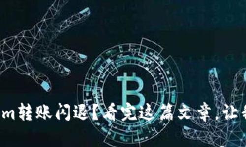 你是否也遇到过Tokenim转账闪退？看完这篇文章，让我们一起找到解决方案！