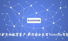 保护你的数字资产：如何安全使用Tokenim钱包？
