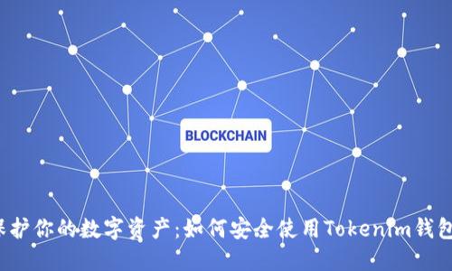 保护你的数字资产：如何安全使用Tokenim钱包？