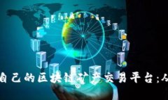 揭秘如何搭建属于自己的区块链矿产交易平台：