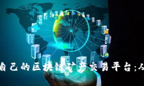 揭秘如何搭建属于自己的区块链矿产交易平台：从零开始的实用指南