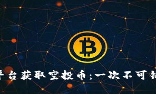 如何通过Tokenim平台获取空投币：一次不可错过的数字货币机遇