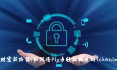 解锁财富新路径：如何将Pig币轻松提币到Tokenim平