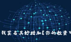 为何Tokenim账户里的钱莫名其妙增加？你的投资可