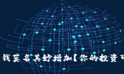 为何Tokenim账户里的钱莫名其妙增加？你的投资可能有意想不到的惊喜！