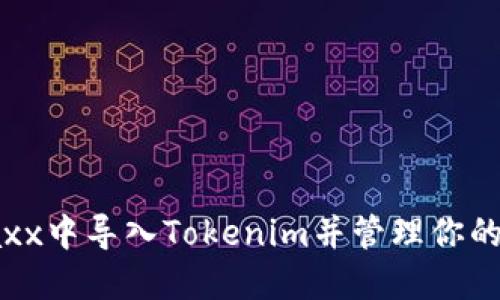 如何在Jaxx中导入Tokenim并管理你的加密资产