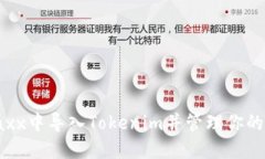 如何在Jaxx中导入Tokenim并管理你的加密资产