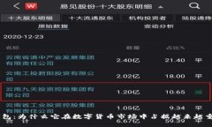 Tokenim钱包：为什么它在数字货币市场中占据越来