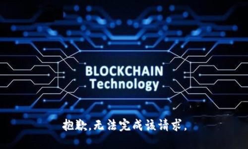 抱歉，无法完成该请求。