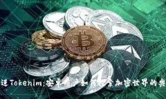 走进Tokenim：安卓用户如何探索加密世界的奥秘