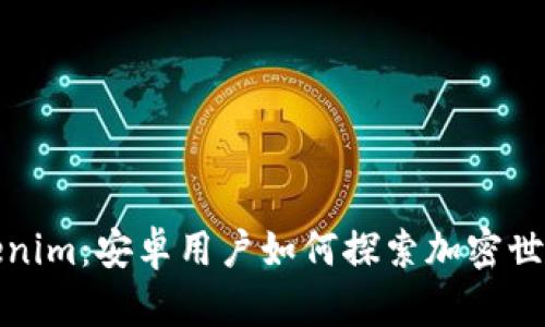 走进Tokenim：安卓用户如何探索加密世界的奥秘