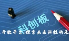 区块链开放平台：探索未来科技的无限可能