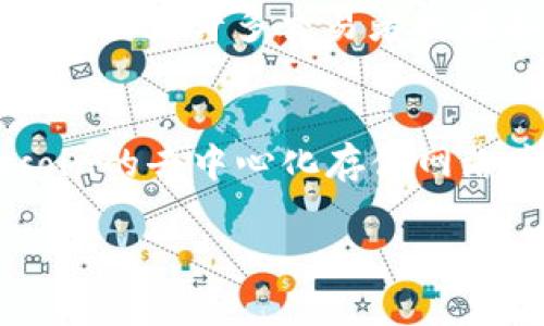 在Tokenim上进行FIL（Filecoin）变易涉及几个步骤，包括创建账户、进行资产存入和资产交易等。以下是如何在Tokenim上完成FIL变易的详细介绍。

1. 创建Tokenim账户
在Tokenim上进行任何交易的第一步是创建一个账户。访问Tokenim官方网站，点击注册按钮。填写所需的个人信息，如电子邮件地址、密码等，注册完成后，你将收到一封确认邮件。点击邮件中的链接完成账户激活。

2. 了解FIL和Tokenim的基本概念
在深入交易前，建议你了解FIL的基本概念以及Tokenim平台的运作方式。Filecoin是一个去中心化的存储网络，旨在允许用户租用和出售硬盘空闲空间。Tokenim则是一个支持多种数字资产的交易平台，其设计旨在为用户提供简单、快速的交易体验。

3. 资产存入
在Tokenim上进行FIL交易之前，你需要将FIL资产存入你的交易账户。首先，登录你的Tokenim账户，然后在资产管理页面选择“存入”选项。根据指示生成一个存款地址，并将你的FIL发送到这个地址。注意存入时的网络手续费，确保你发送的金额覆盖这笔费用。

4. 查看存入状态
一旦你完成了资产存入，通常需要几分钟到数小时才能在你的Tokenim账户中看到FIL入账。你可以在资产管理页面查看你的FIL余额。如果出现长时间未到账的情况，可以查看区块链确认状态，或者联系Tokenim客服进行咨询。

5. 进行FIL交易
当你的FIL资产成功入账后，你可以开始进行交易。Tokenim提供了便捷的交易系统。选择“交易”选项，找到FIL市场。在这里你可以查看FIL的实时价格走势及市场动态，根据自己的需求选择买入或卖出。

在买入时，你需要输入想要购买的FIL数量，并确认交易。系统会自动计算出所需支付的金额，包括交易费用。当你确认信息无误后，点击“确认交易”按钮完成操作。交易完成后，你将在资产管理页面看到更新后的FIL余额。

6. 提现操作
如果你希望将你的FIL资产转回到个人钱包或其他平台，Tokenim也支持提现功能。首先，确保你的账户已经通过身份验证，以符合平台的安全要求。接下来，选择“提现”选项，填写FIL的提现地址和数量。确认信息无误后，提交请求。

请注意，提现的处理时间可能会因区块链的网络速度及平台的操作而有所不同。一般情况下，大多数提现请求在数分钟内得到处理，但有时可能需要更长的时间。

7. 安全提示
在Tokenim上进行FIL交易时，务必遵循安全操作原则。例如，启用双重身份验证，定期更改密码，以及不要轻易点击不明链接等。一旦发现可疑账户活动，应立即与Tokenim客服联系，寻求帮助。

8. 参与社区与学习资源
最后，Tokenim及Filecoin都有活跃的社区。参与诸如Telegram和Discord等社交平台，可以获取最新的市场动态和交易技巧。许多交易者也在各类网站和论坛上分享他们的交易策略。通过这些资源，你可以不断提高自己的交易水平，做出更明智的决策。

总结
在Tokenim上变易FIL是一个相对简单的过程。通过创建账户、存入资产、进行交易，最后提现，你可以轻松参与到Filecoin的去中心化存储网络中。保持学习和关注市场动态，将帮助你在这条路上走得更远。希望以上步骤能为你的FIL交易提供帮助！

简单易懂的Tokenim上FIL变易教程，助你迅速掌握交易技巧！