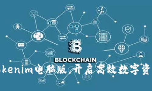 轻松下载Tokenim电脑版，开启高效数字资产管理之旅