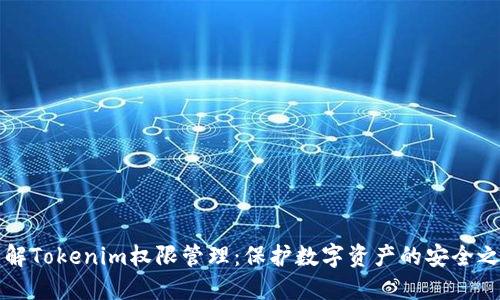 了解Tokenim权限管理：保护数字资产的安全之道