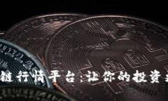 探寻最佳区块链行情平台：让你的投资更智能、