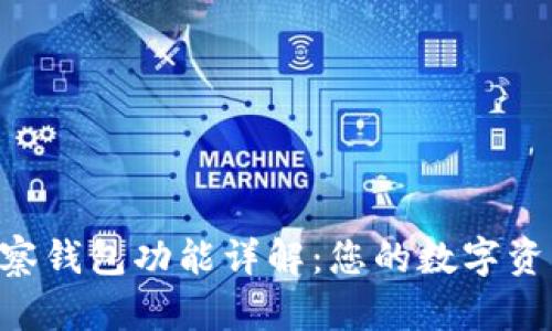 Tokenim钱包观察钱包功能详解：您的数字资产安全保驾护航