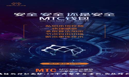 揭开区块链的神秘面纱：10个典型平台案例，你绝对不能错过！