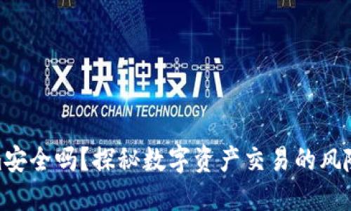 Tokenim安全吗？探秘数字资产交易的风险与机遇