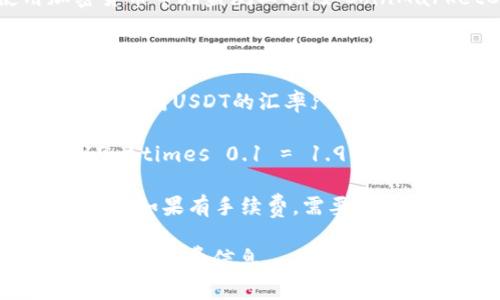 在Tokenim的数字钱包中，19 TRX可以转化为多少U（即USDT）取决于当前TRX与USDT的汇率。要计算出可以转账的USDT数量，可以按照以下步骤进行：

1. **查找当前汇率**：访问加密货币交易平台，或者使用加密货币市场监测工具，如CoinMarketCap或CoinGecko，找到TRX与USDT的实时汇率。

2. **计算转换金额**：使用以下公式：
   \[
   \text{可转USDT} = \text{TRX余额} \times \text{TRX对USDT的汇率}
   \]
   例如，如果当前1 TRX = 0.1 USDT，那么19 TRX = \(19 \times 0.1 = 1.9\) USDT。

3. **注意交易手续费**：在转账过程中，可能需要考虑交易费用。如果有手续费，需要从实际可转账金额中扣除。

要获取准确的数额，建议随时查看最新市场汇率及相关交易所的手续费信息。