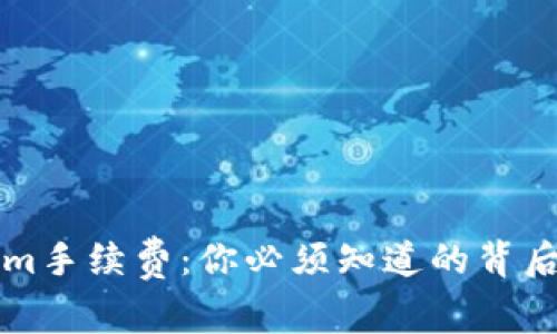 解析Tokenim手续费：你必须知道的背后真相与技巧