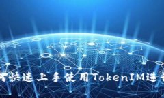 深入解析：如何快速上手使用TokenIM进行TRC20转账