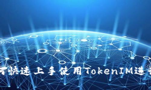 深入解析：如何快速上手使用TokenIM进行TRC20转账？