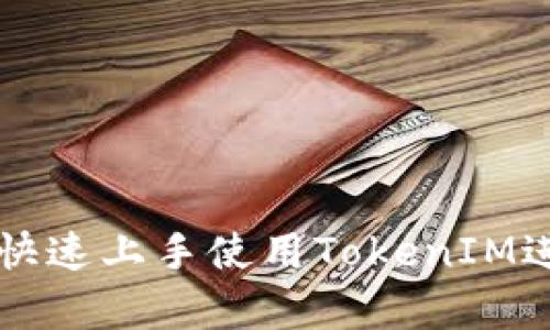 深入解析：如何快速上手使用TokenIM进行TRC20转账？