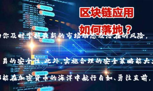 在讨论TokenIM及其与USDT（Tether）相关的情况时，问题的核心在于了解加密货币交易环境中的风险，包括假币和欺诈行为。

理解USDT与假币的背景
USDT是一种稳定币，其价值通常与美元挂钩。作为全球最广泛使用的稳定币之一，USDT被投入广泛的交易和转账中。然而，由于其广泛使用，导致了一些不法分子试图在市场上推出假冒USDT。这引发了许多用户的关切，尤其是在TokenIM这样的交易平台中。

什么是TokenIM？
TokenIM是一个加密货币交易平台，旨在为用户提供一个安全和方便的交易环境。平台不仅提供多种数字货币的交易服务，还致力于保护用户资产的安全。然而，随着加密货币的快速发展，不法分子的活动也愈加猖獗，因此用户在使用任何交易平台时都应保持警惕。

假USDT的出现
假USDT通常是指那些没有任何真正价值支持的代币，有时它们会被伪装成真实的USDT。此类代币可能在一些不可靠的平台上被交易，并且往往没有任何监管或保险来保护用户的资金。

如何识别假USDT？
识别假USDT可以通过以下几个方面来进行判断：
ul
    listrong地址和合约代码：/strong每个合法的USDT都有一个特定的智能合约地址，用户可以通过查看合约地址来验证其真实性。任何与官方地址不一致的代币都有可能是假的。/li
    listrong交易所的信誉：/strong只在知名和受监管的交易平台上交易，避免在没有信誉的新平台上进行交易。这可以降低遇到假币的风险。/li
    listrong用户反馈与报告：/strong通过查看社区论坛和社交媒体上的用户反馈，可以获取有关某个代币或平台的真实信息。如果有人报告某个代币为假币，应该引起警惕。/li
/ul

加密货币交易的安全策略
在加密货币交易中，用户应采取一些安全策略来保护自己的资产：
ul
    listrong使用硬件钱包：/strong尽量将大额资产存储在硬件钱包中，而不是长期放在交易所内。这可以最大限度地减少潜在的被盗风险。/li
    listrong启用两步验证：/strong在交易所启用两步验证功能，即使账户信息被泄露，恶意用户也难以通过额外的验证步骤进行访问。/li
    listrong保持软件更新：/strong定期更新计算机和手机上的加密货币钱包和交易应用，以确保使用最新的安全协议。/li
/ul

TokenIM应对假USDT的措施
为了保护用户，TokenIM及其他交易平台通常会采取一系列安全措施，以下是一些常见的做法：
ul
    listrong资产审计：/strong定期对平台上交易的所有代币进行审计，剔除那些不合规或可疑的代币。/li
    listrong用户教育：/strong提供丰富的资源，提高用户对假币风险的认识，并教导他们如何识别和避免潜在风险。/li
    listrong客户支持：/strong为用户提供24小时客户支持，随时解答他们的疑问，处理任何可疑的交易情况。/li
/ul

社区的力量
加密货币世界是由用户社区驱动的，用户之间的交流和信息分享对识别假币至关重要。加入一些合适的社区和论坛，可以帮助你及时掌握最新的市场动态及潜在的风险。

总结
在TokenIM平台上，用户需要始终保持警惕，了解假USDT等潜在风险。在选择交易平台和代币时，应谨慎行事，充分验证每个交易的安全性。此外，实施合理的安全策略能大大降低风险，保护个人资产安全。通过社区的力量，共同分享信息，抵制假币的泛滥，让加密货币的年轻生态更加健康和可持续。

通过这些深入的分析和策略，用户可以更好地定位自身在加密货币市场中的位置，为自己保障安全和收益。希望每一位用户都能在加密货币的海洋中航行自如、勇往直前。