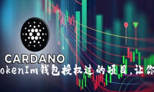 如何高效查询TokenIm钱包授权过的项目，让你的资产更安全？