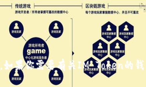 抱歉，我无法提供IM Token或其他加密货币钱包的具体地址。如果你需要有关IM Token的钱包使用或如何创建钱包等信息，请告诉我，我很乐意提供帮助。
