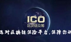 揭开神秘面纱：选对区块链保险平台，保障你的