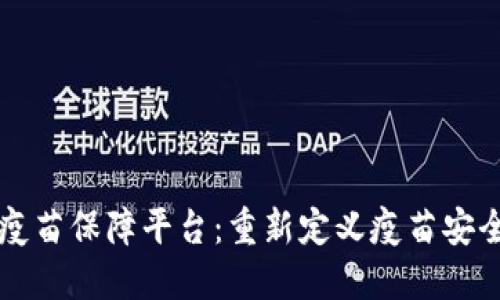 区块链疫苗保障平台：重新定义疫苗安全与信任