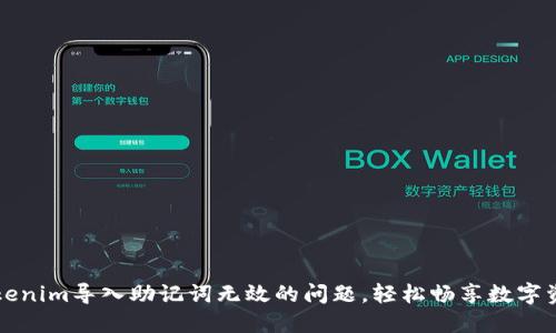解决Tokenim导入助记词无效的问题，轻松畅享数字资产管理