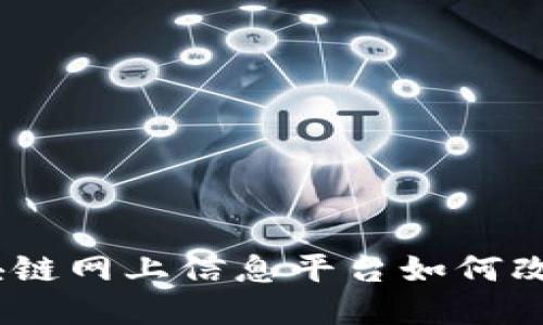 探寻未来：区块链网上信息平台如何改变我们的生活