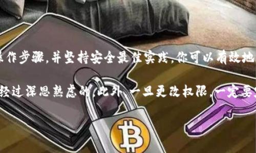 在涉及区块链和加密货币的领域，token的拥有者权限管理是一个非常重要的议题。TokenIM作为一个加密资产的管理工具，其权限的更改往往关系到安全性和资金管理的灵活性。为了有效地更改TokenIM中两个拥有者的权限，以下是详细的步骤以及注意事项。

1. 理解TokenIM的权限机制

在更改任何权限之前，了解TokenIM的软件架构和权限机制至关重要。TokenIM不仅仅是一个简单的钱包，它还支持多种功能，例如资产的多重签名（multi-signature）、权限的时间锁（time-lock）等。每个Token通常有不同的权限层级，包括：管理权限、转账权限、接收权限等。

Token的功能和设计不同，不同类型的Token可能有不同的权限定义。在准备更改权限之前，请确保您已经熟悉所使用Token的相关文档及其智能合约的设计。

2. 准备工作

在实际更改权限之前，做好充分的准备，包括收集相关的信息和工具：

ul
    li确认当前拥有者：确保你知道当前的Token持有者，并且了解他们的权限设置。/li
    li备份重要信息：在执行任何更改操作之前，备份你的私钥和相关的信息。/li
    li了解智能合约的操作：如果Token是基于某个智能合约的，了解如何与智能合约交互。/li
/ul

3. 使用TokenIM进行权限更改

以下是通过TokenIM进行权限更改的步骤：

ol
    li登录TokenIM: 使用你的账户信息登录TokenIM应用。/li
    li找到你需要更改权限的Token: 在应用主屏幕，找到对应的Token（例如ERC20、ERC721等），点击进入。/li
    li访问权限设置: 进入该Token的管理界面后，搜索“权限管理”或“设置”选项，点击进入权限设置页。/li
    li更改权限: 在权限设置页面，你可以看到当前所有者的列表，选择你需要更改权限的那两个拥有者，进行必要的修改。/li
    li确认改变:填写必要的信息后，确认你的更改。在这一步，可能需要输入私钥或者进行身份验证以确保安全。/li
    li等待确认: 权限更改需要一定的时间在区块链上确认，耐心等待，直到操作完成。/li
/ol

4. 验证权限更改

一旦权限更改完成，务必对更改进行验证：

ul
    li检查拥有者列表：在Token的管理页面，确认新的拥有者已被成功添加，并且原有者的权限已被正确修改。/li
    li测试功能: 如有必要，可以尝试进行一笔小的交易，以验证新权限操作是否有效。/li
/ul

5. 安全注意事项

更改Token的拥有者权限是一个敏感操作，以下是一些安全注意事项：

ul
    li确保安全的私钥管理: 无论是在更改权限还是进行其他操作时，确保你的私钥处于安全的位置，避免被他人获取。/li
    li多重签名方案: 如果条件允许，考虑使用多重签名策略增加安全性。例如，只有在两个或多个拥有者同意的情况下，才能进行重大操作。/li
    li保持软件更新: 定期检查并更新TokenIM应用，确保使用的是最新版本，具备最新的安全防护措施。/li
/ul

总结

到此为止，TokenIM中两个拥有者权限的更改应该已经有了清晰的操作步骤和注意事项。通过理解权限机制、熟悉操作步骤，并坚持安全最佳实践，你可以有效地管理你的Token资产。尽量在每次操作前进行详细的研究和准备，确保所作的每个决定都有助于保护你的资产安全。

记住，区块链资产的管理与传统资产管理有很大不同。注意信息的透明性、不可逆性等特点，确保每一次的更改都是经过深思熟虑的。此外，一旦更改权限，一定要定期检查和维护权限设置，以确保其和资产的实际使用情况相匹配。

TokenIM, 权限更改, 加密资产, 多重签名/guanjianci