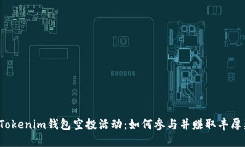 揭秘Tokenim钱包空投活动：如何参与并赚取丰厚奖励？