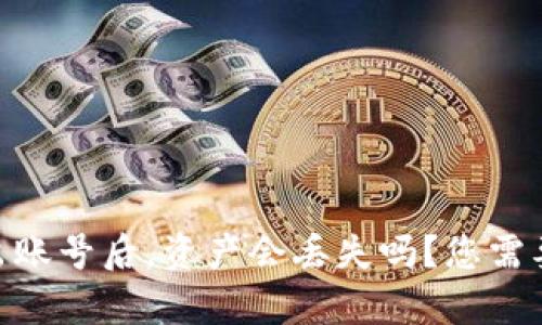 Tokenim退出账号后，资产会丢失吗？您需要知道的真相