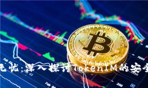 确保您的数字资产无忧：深入探讨TokenIM的安全性与使用注意事项