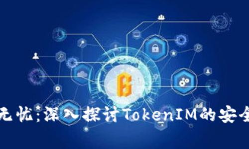确保您的数字资产无忧：深入探讨TokenIM的安全性与使用注意事项