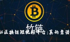 揭秘区块链短视频平台：真的靠谱吗？