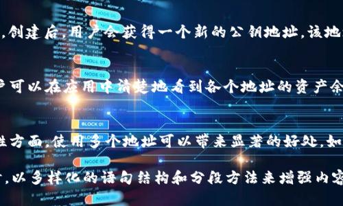 在区块链和加密货币的领域，TokenIM是一款流行的数字钱包应用，它提供了用户管理多种加密资产的便利。根据您提问的“tokenim可以有多个地址吗”这个主题，下面将详细介绍关于TokenIM的多地址管理功能以及相关的内容。

可以有多个地址吗？

TokenIM的多地址管理功能
是的，TokenIM允许用户有多个地址。每个地址可以用来接收不同类型的加密货币，或在不同的交易中使用。用户可以根据自己的需要来创建和管理多个钱包地址，这样可以更方便地进行资产管理和交易。

为何需要多个地址？
在实际使用中，有许多原因可能导致用户希望拥有多个地址。首先，使用多个地址可以提高隐私性。每次进行交易时，用户可选择不同的地址，从而使追踪交易历史变得更加困难。这项功能对于注重隐私的用户尤其重要。

资产管理的灵活性
其次，管理多个地址能为用户带来更高的灵活性。很多用户在不同的交易平台和应用间进行加密货币的交易和投资，拥有多个地址可以将资金分散存放，降低风险。此外，将不同类型的资产存放在专用地址中，用户也可以更方便地跟踪各个资产的表现。

如何创建多个地址？
在TokenIM中，创建多个地址非常简单。用户只需在应用内选择“创建新钱包”选项，按照系统提示逐步操作即可。创建后，用户会获得一个新的公钥地址，该地址将用于接收特定加密货币。

多地址的管理与使用
随着多个地址的增多，管理变得尤为重要。TokenIM提供用户友好的界面，使得在不同地址间切换变得顺畅。用户可以在应用中清楚地看到各个地址的资产余额与交易记录，方便实时监控和管理。

总结
总而言之，TokenIM的多地址功能为用户提供了便捷和灵活的资产管理方案。在安全性、隐私性、以及管理便利性方面，使用多个地址可以带来显著的好处。如果您是一个频繁交易或持有多种加密资产的用户，不妨试试TokenIM的这一功能，提升您的数字资产管理体验。

这样设计的内容在方面有助于提高关键词的相关性，并确保用户体验良好，同时也有助于传递确切的信息。同时，以多样化的语句结构和分段方法来增强内容的自然流畅感。如果您需要更具体的分析或进一步探讨某个主题，欢迎随时提出！