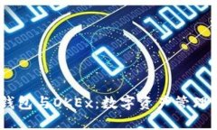 揭秘Tokenim钱包与OKEx：数字资产管理的理想选择吗