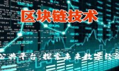 湖南区块链公共平台：探索未来数字经济的无限